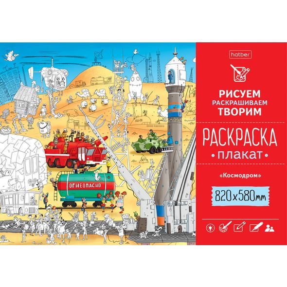 Раскраска -Плакат А1ф 820Х580мм Бумага Офсетная 100г/кв.м -Космодром- , 